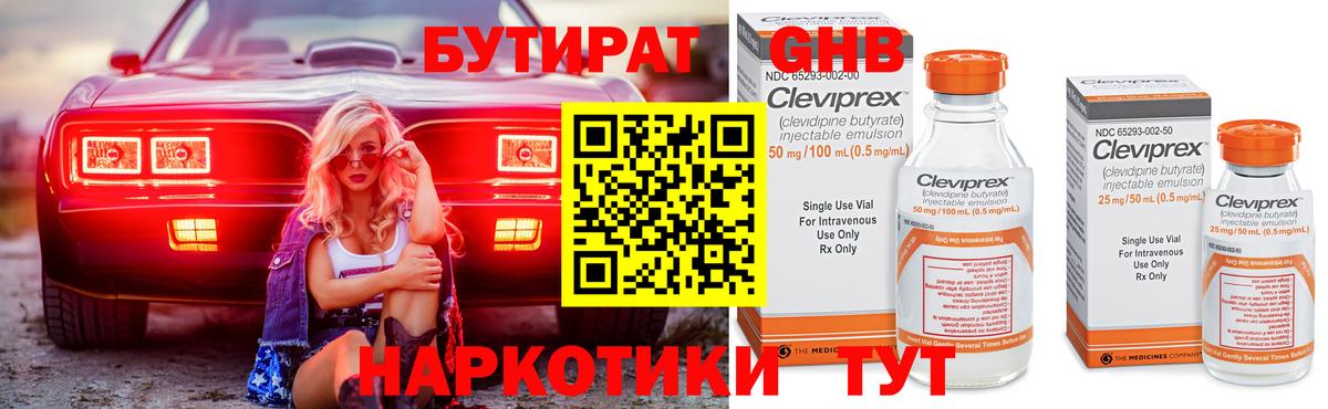 БУТИРАТ Butirat  Вход с VPN  Красногорск 